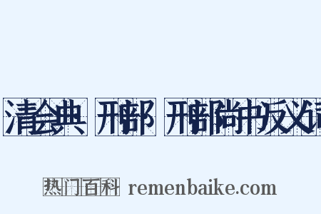 清会典·刑部·刑部尚书反义词是什么意思的图片